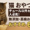 猫 おやつ チュール 以外
